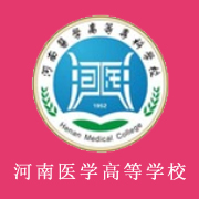 河南醫(yī)學高等?？茖W校