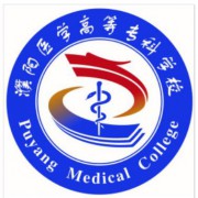 濮陽醫(yī)學(xué)高等?？茖W(xué)校