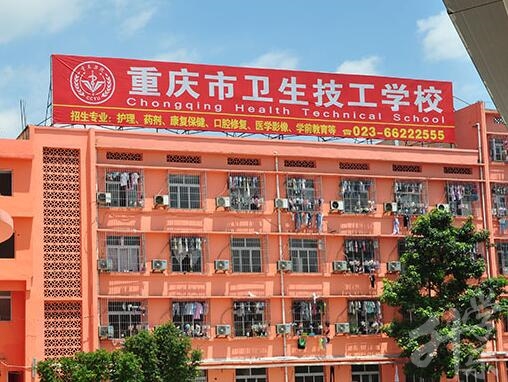 重慶市衛(wèi)生技工學校