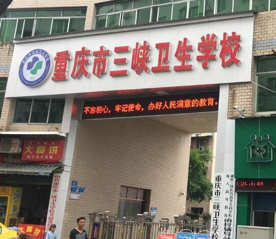 重慶市三峽衛(wèi)生學(xué)校有哪些專(zhuān)業(yè)