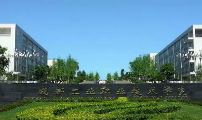 成都工業(yè)職業(yè)技術(shù)學(xué)院概況介紹|入學(xué)指南