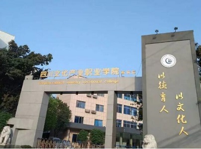 四川文化產(chǎn)業(yè)職業(yè)學(xué)院五年一貫制統(tǒng)招大專招生簡(jiǎn)章