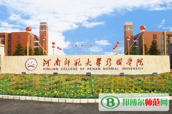 河南師范大學(xué)新聯(lián)學(xué)院