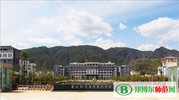 麗江師范高等?？茖W(xué)校招生辦聯(lián)系電話