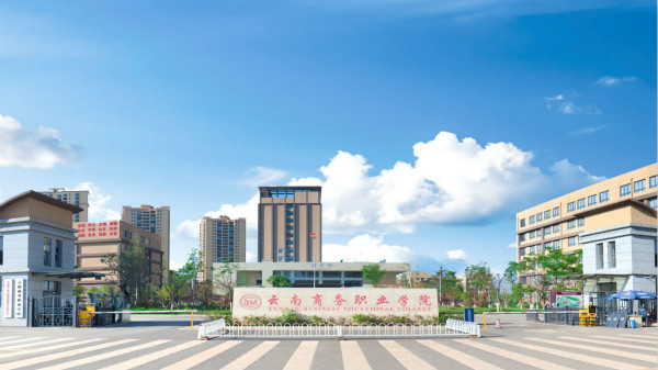 云南商務(wù)職業(yè)學(xué)院2020年三年制大專(高職擴招)招生簡章