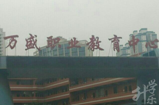重慶市萬盛職業(yè)教育中心