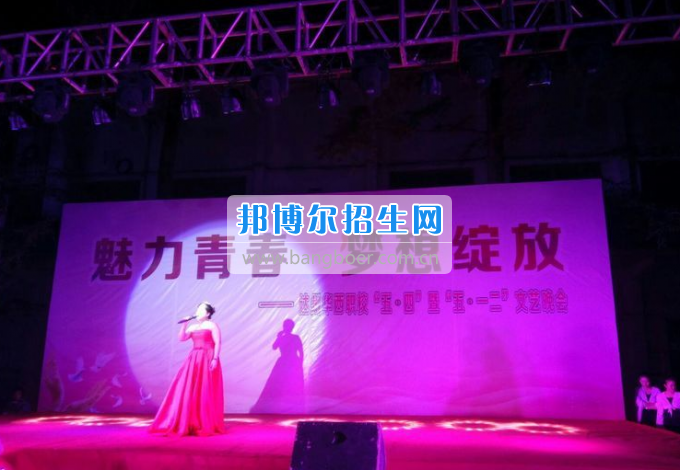 達州華西職業(yè)技術學校魅力青春，夢想綻放