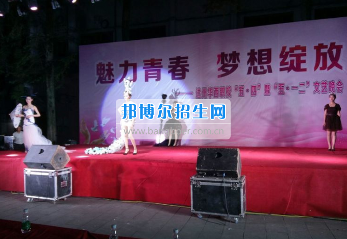 達州華西職業(yè)技術學校魅力青春，夢想綻放