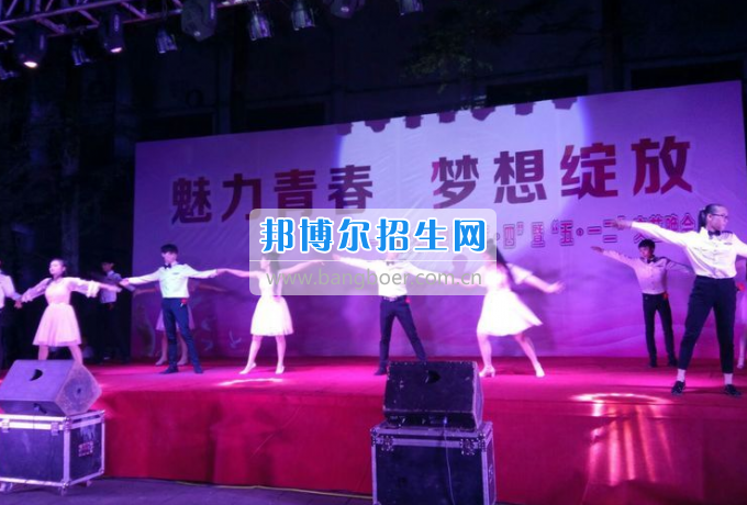 達州華西職業(yè)技術學校魅力青春，夢想綻放
