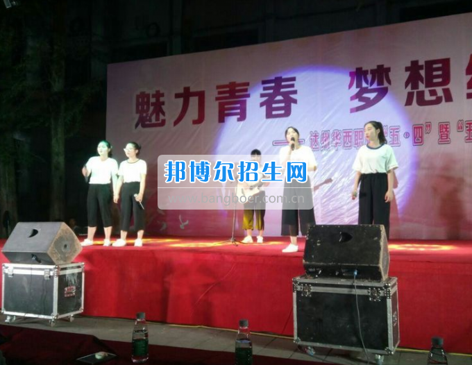 達州華西職業(yè)技術學校魅力青春，夢想綻放