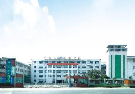 四川化工高級(jí)技工學(xué)校圖片