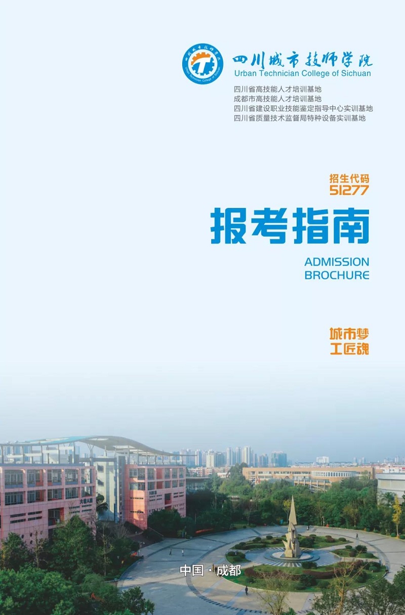 四川城市技師學(xué)院2019報考指南|四川城市職業(yè)學(xué)院報名方式