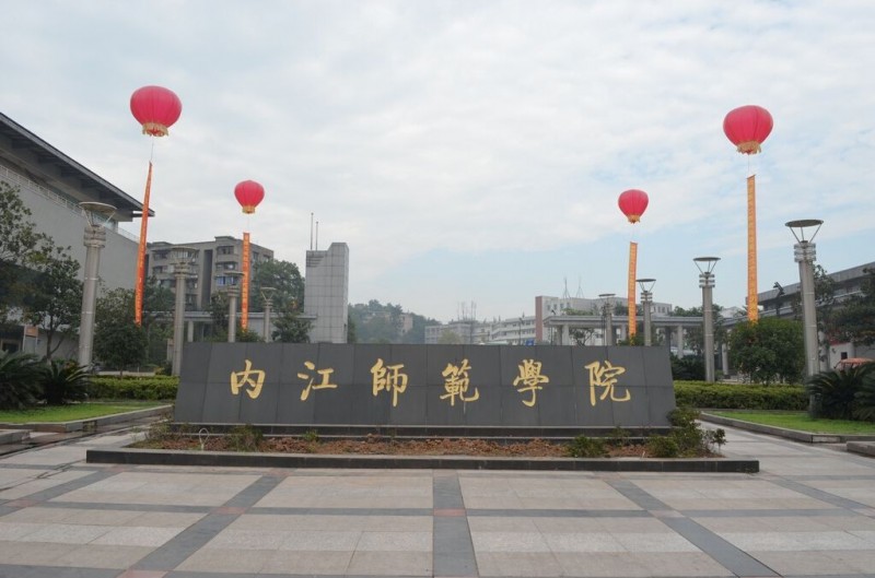 內(nèi)江師范學(xué)院招生辦聯(lián)系電話