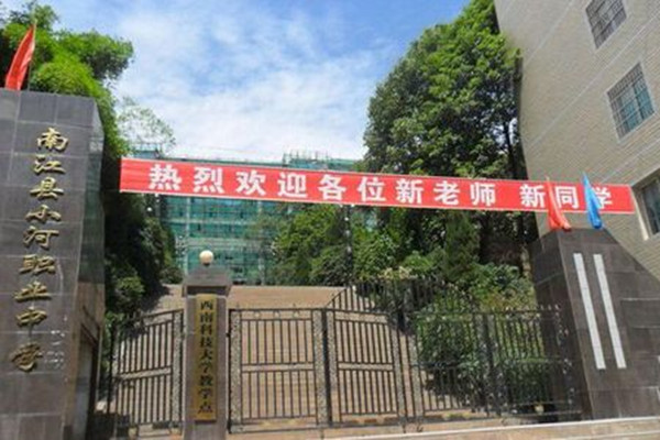 南江縣小河職業(yè)中學(xué)