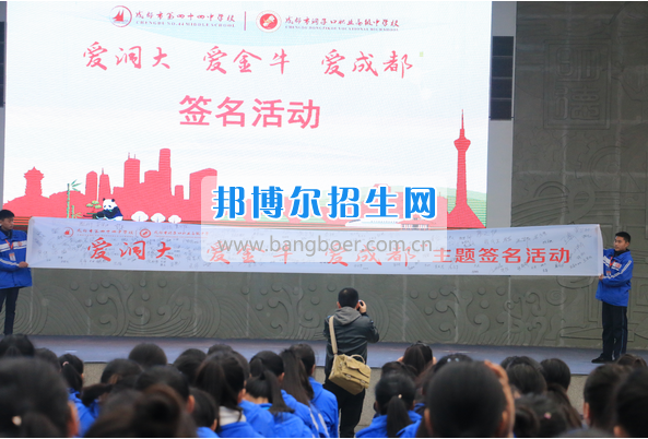 成都市洞子口職業(yè)高級(jí)中學(xué)舉行“成都，因我更美麗”主題開學(xué)典禮