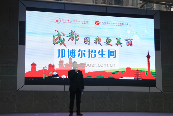 成都市洞子口職業(yè)高級(jí)中學(xué)舉行“成都，因我更美麗”主題開學(xué)典禮