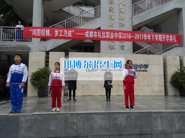 成都市禮儀職業(yè)中學(xué)“鴻圖似錦，歲工乃成”