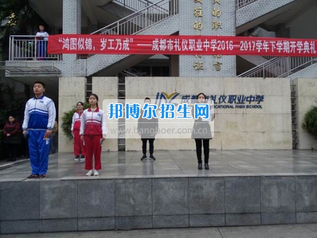 成都市禮儀職業(yè)中學(xué)“鴻圖似錦，歲工乃成”