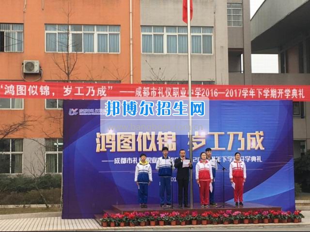 成都市禮儀職業(yè)中學(xué)“鴻圖似錦，歲工乃成”