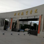 荊州教育學院