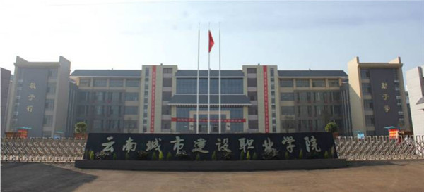 云南城市建設(shè)職業(yè)學(xué)院2020年三年制大專(高職擴(kuò)招)招生簡章