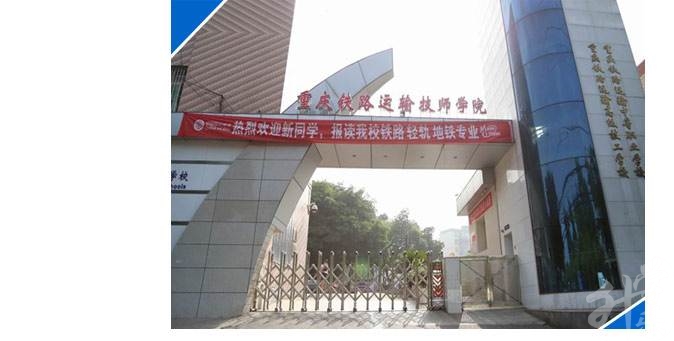 重慶鐵路技師學(xué)院