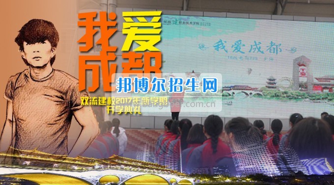 四川省雙流縣建設職業(yè)技術學校2020年新學期開學典禮