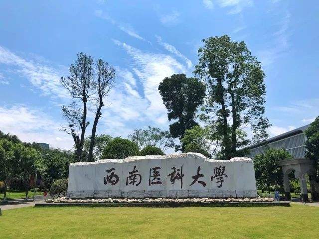 西南醫(yī)科大學(xué)