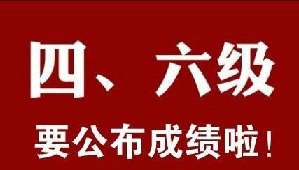 2020年6月四六級查分入口正式公布！