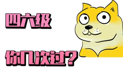 2020年6月四六級查分入口正式公布！