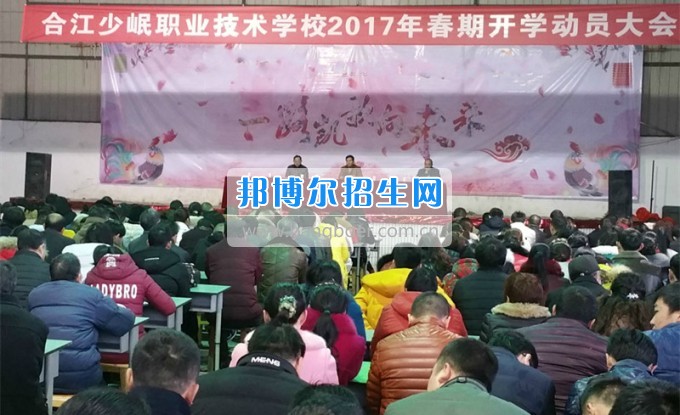 合江少岷職業(yè)技術(shù)學校舉行2020年春期開學動員會