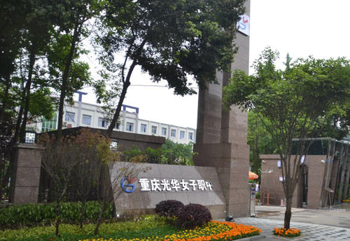 重慶光華女子衛(wèi)生職業(yè)學(xué)校報(bào)名方式