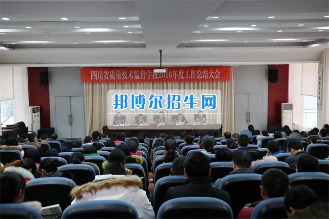 四川省技術(shù)監(jiān)督學(xué)校召開2020年度工作總結(jié)大會(huì)