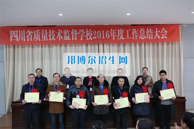 四川省技術(shù)監(jiān)督學(xué)校召開2020年度工作總結(jié)大會(huì)