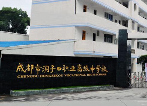 成都洞子口職業(yè)高級中學(xué)2020年招生簡章_成都洞子口職業(yè)高級中學(xué)好不好?