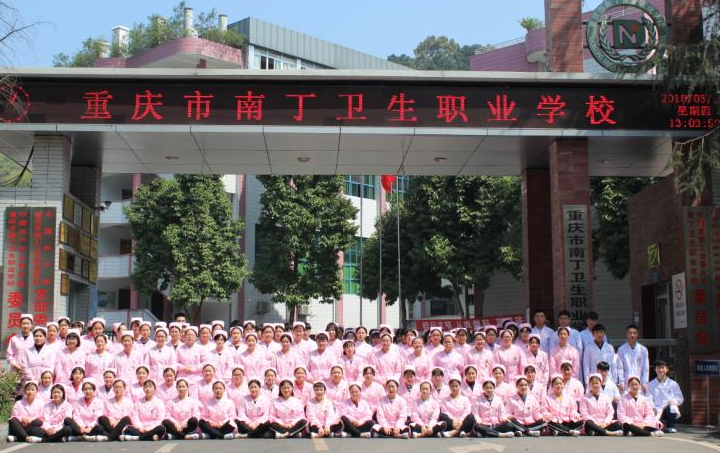 重慶南丁衛(wèi)生學(xué)校招生專業(yè)