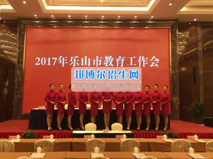 四川省樂山市第一職業(yè)高級中學(xué)“樂山市2020年教育工作會”提供會場服務(wù)