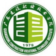 廣東建設職業(yè)技術(shù)學院