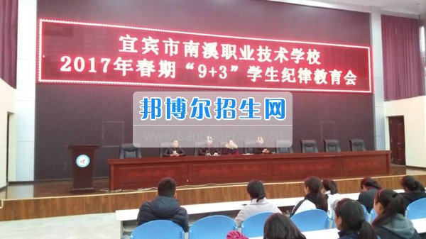 四川省宜賓市南溪區(qū)職業(yè)高級中學校開展2020年春期“9+3”學生紀律教育會
