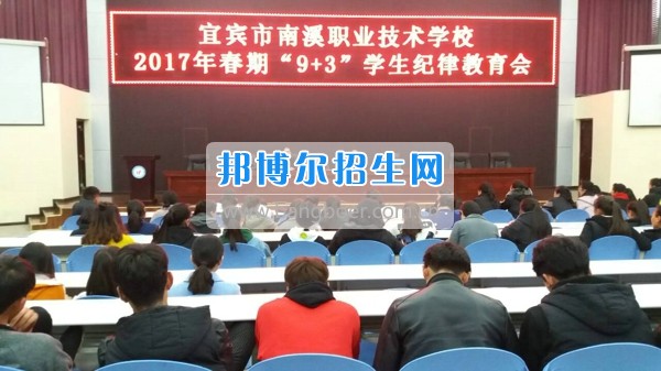 四川省宜賓市南溪區(qū)職業(yè)高級中學校開展2020年春期“9+3”學生紀律教育會