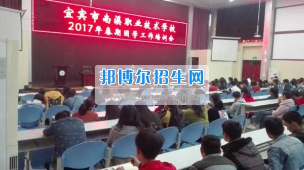 四川省宜賓市南溪區(qū)職業(yè)高級(jí)中學(xué)校召開2020年春期團(tuán)學(xué)工作培訓(xùn)會(huì)
