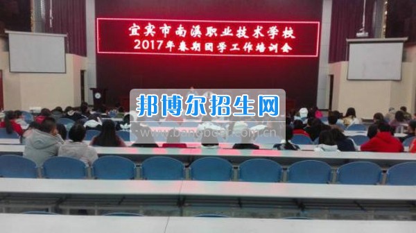 四川省宜賓市南溪區(qū)職業(yè)高級(jí)中學(xué)校召開2020年春期團(tuán)學(xué)工作培訓(xùn)會(huì)