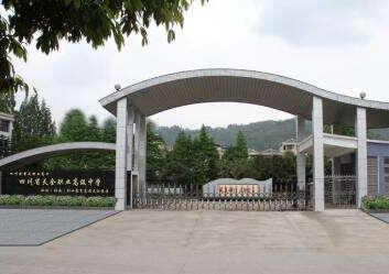 天全職業(yè)高級中學(xué)2020年招生簡章_天全職業(yè)高級中學(xué)怎么樣?