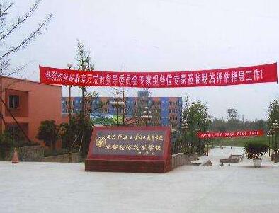 成都經濟技術學校2020年招生簡章_成都經濟技術學校好不好?