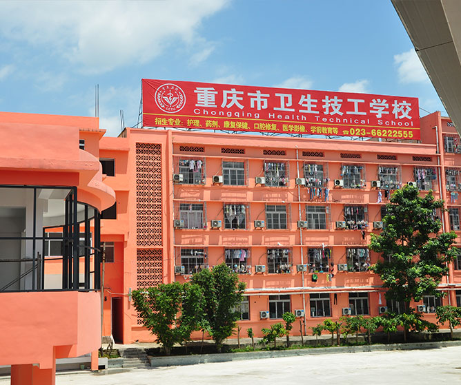 重慶衛(wèi)生技工學(xué)校升學(xué)率怎么樣呢