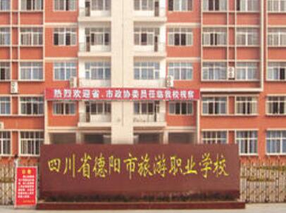 2020年德陽旅游職業(yè)學(xué)校招生簡(jiǎn)章_德陽旅游職業(yè)學(xué)校好嗎?