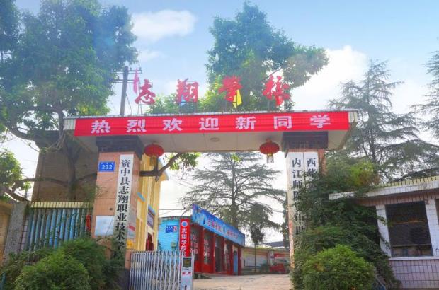 資中縣志翔職業(yè)技術(shù)學(xué)校簡介