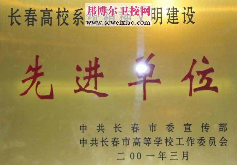 長(zhǎng)春醫(yī)學(xué)高等學(xué)校先進(jìn)單位  