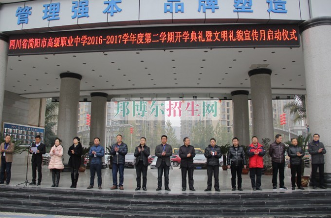 四川省簡陽市高級職業(yè)中學(xué)舉行2016—2020學(xué)年度第二學(xué)期開學(xué)典禮