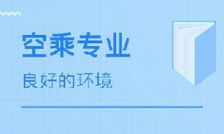 成都市航空職業(yè)學(xué)校的空乘專業(yè)教學(xué)怎么樣?